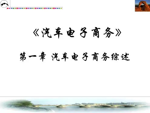 汽车电子商务概述