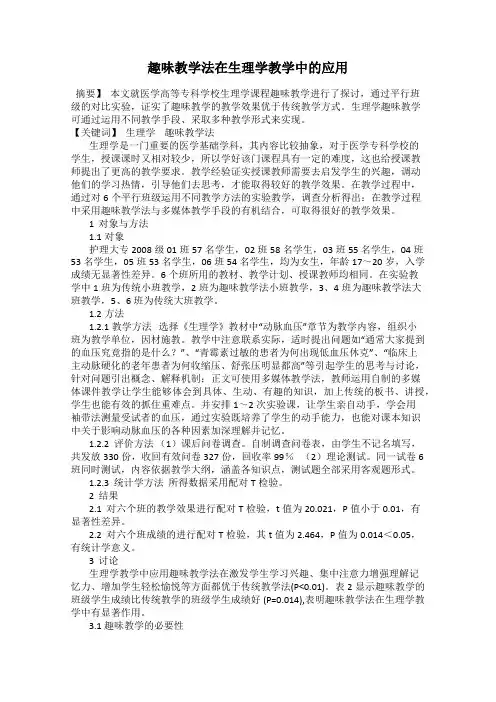 趣味教学法在生理学教学中的应用