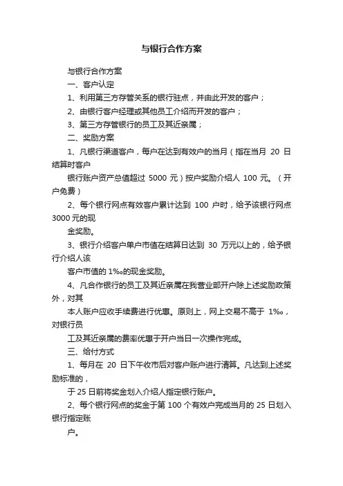 与银行合作方案