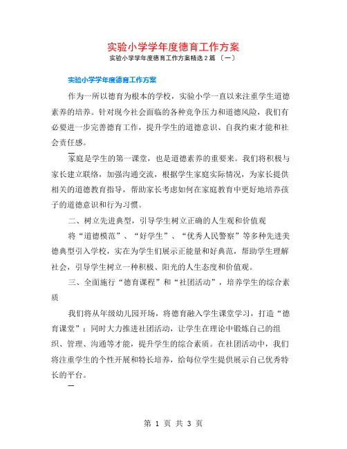 实验小学学年度德育工作计划2篇