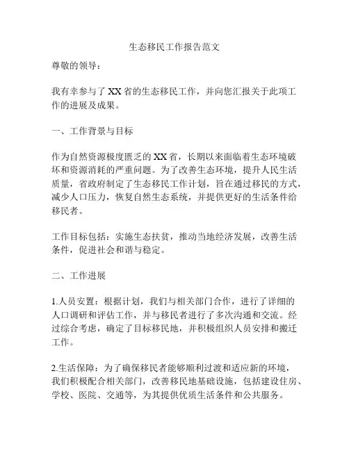 生态移民工作报告范文