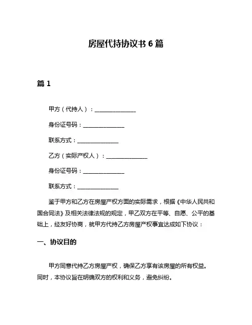房屋代持协议书6篇