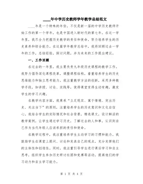 2024年中学历史教师学年教学总结范文