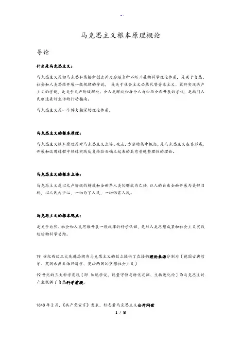 马克思主义基本原理概论期末复习知识点(2018版)