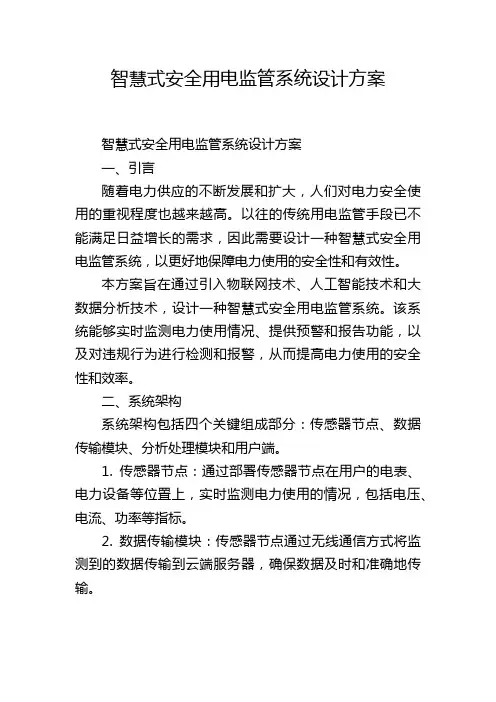 智慧式安全用电监管系统设计方案