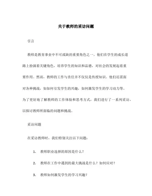 关于教师的采访问题
