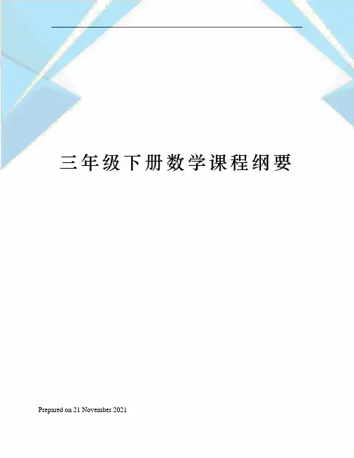 三年级下册数学课程纲要