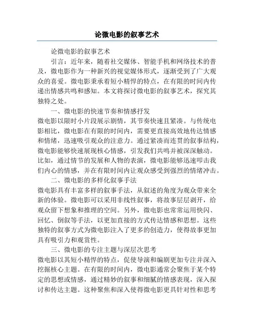 论微电影的叙事艺术