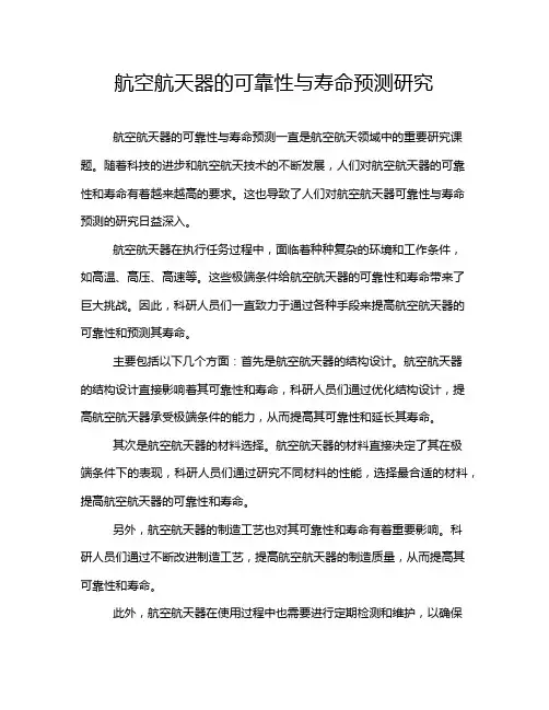 航空航天器的可靠性与寿命预测研究