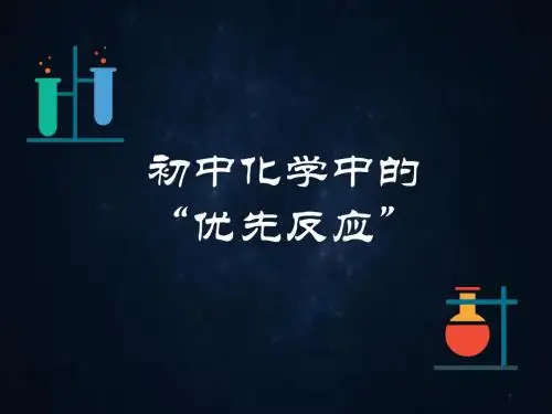 初中化学中的优先反应