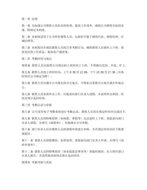销售人员日常考勤管理制度
