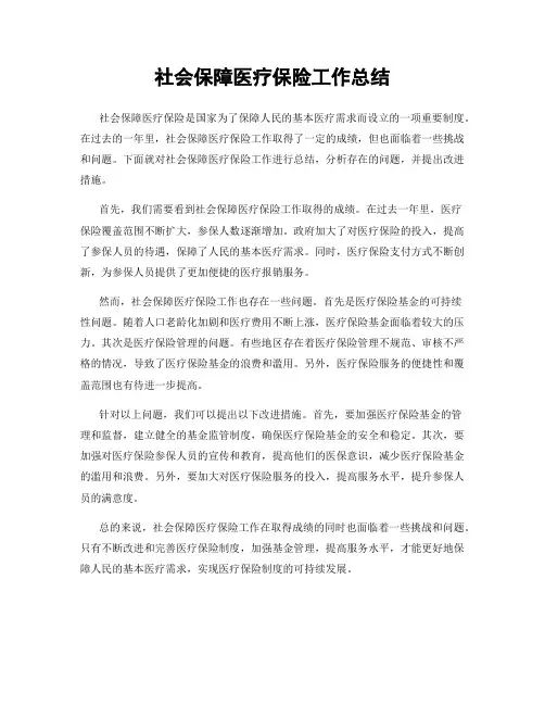 社会保障医疗保险工作总结