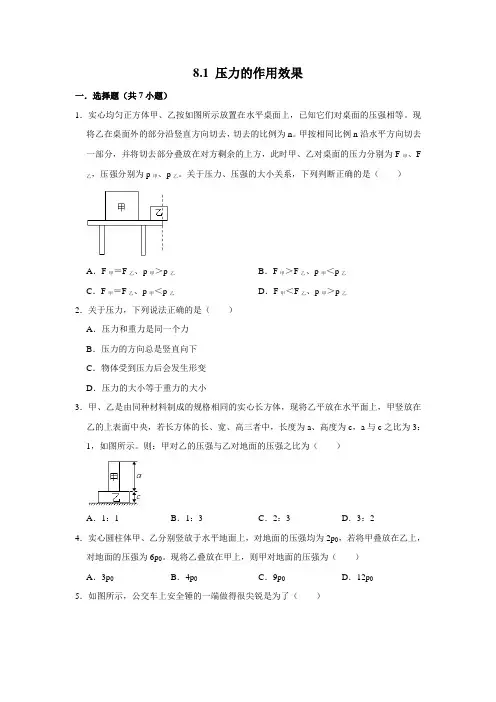 【每课一测卷】沪科版物理八年级全册 压力的作用效果