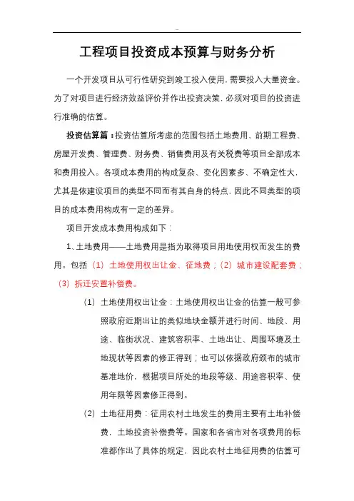 工程项目投资成本预算与财务分析
