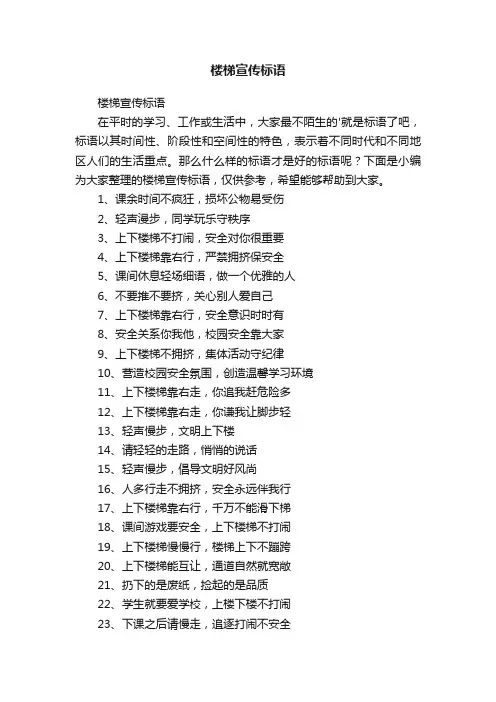 楼梯宣传标语