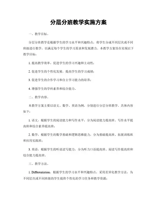 分层分班教学实施方案