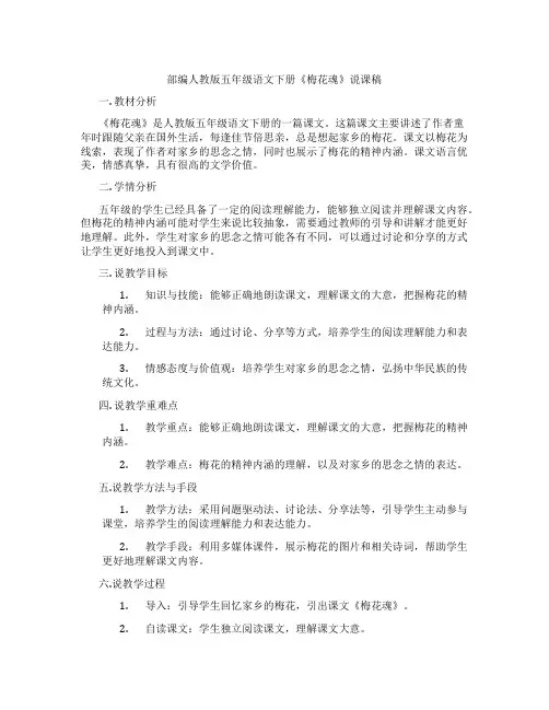 部编人教版五年级语文下册《梅花魂》说课稿