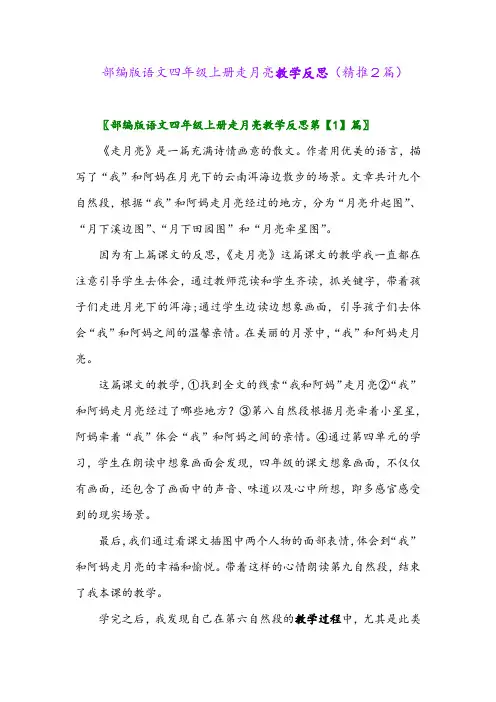 2023年部编版语文四年级上册走月亮教学反思(精推2篇)