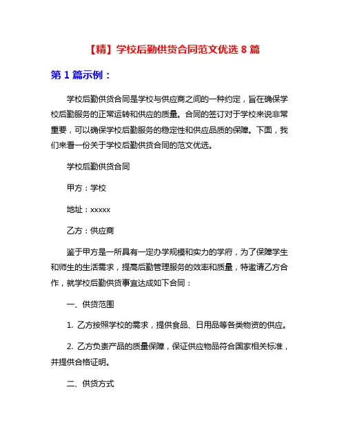 【精】学校后勤供货合同范文优选8篇