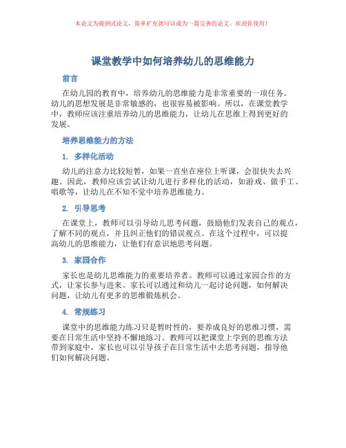 课堂教学中如何培养幼儿的思维能力