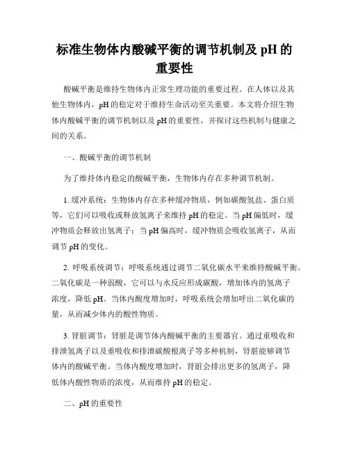 标准生物体内酸碱平衡的调节机制及pH的重要性