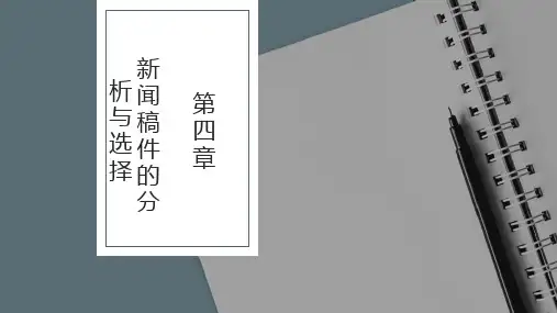 新闻编辑学第4版PPT第四章 新闻稿件的分析与选择