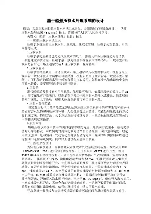 基于船舶压载水处理系统的设计