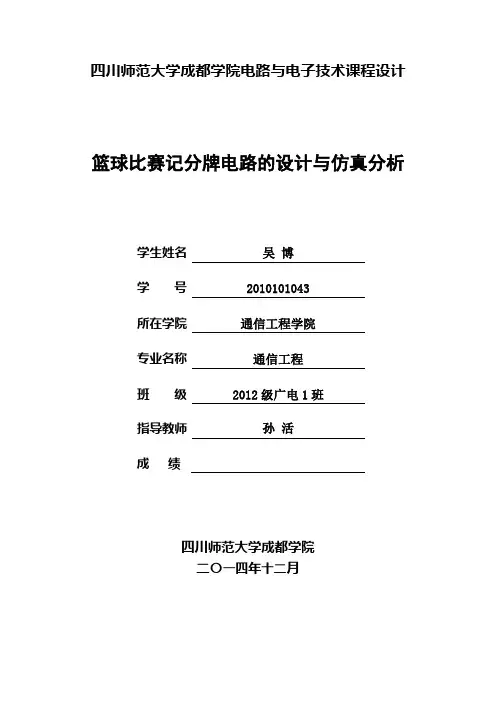篮球比赛记分牌电路的设计与仿真分析