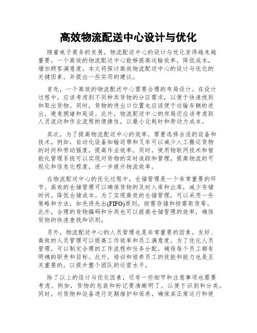 高效物流配送中心设计与优化