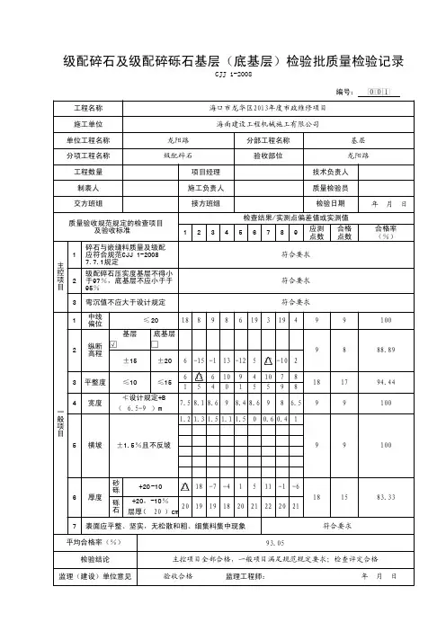 级配碎石及级配碎砾石基层(底基层)检验批质量检验记录(2013126 21：4：44)