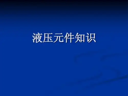 液压元件知识
