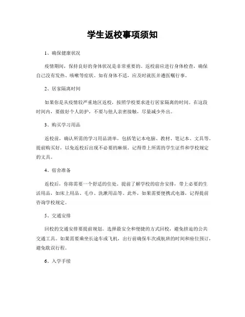 学生返校事项须知
