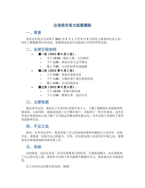 出差报告范文短篇模版