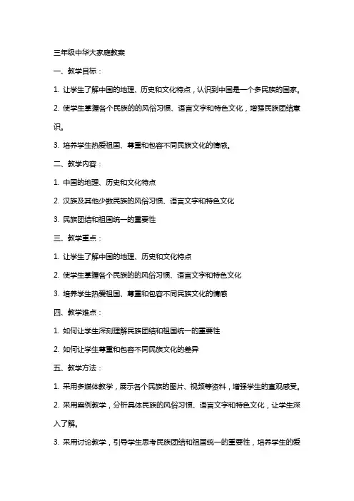 三年级中华大家庭教案