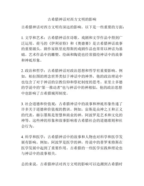 古希腊神话对西方文明的影响