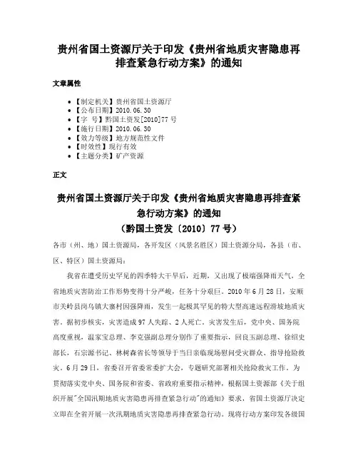 贵州省国土资源厅关于印发《贵州省地质灾害隐患再排查紧急行动方案》的通知