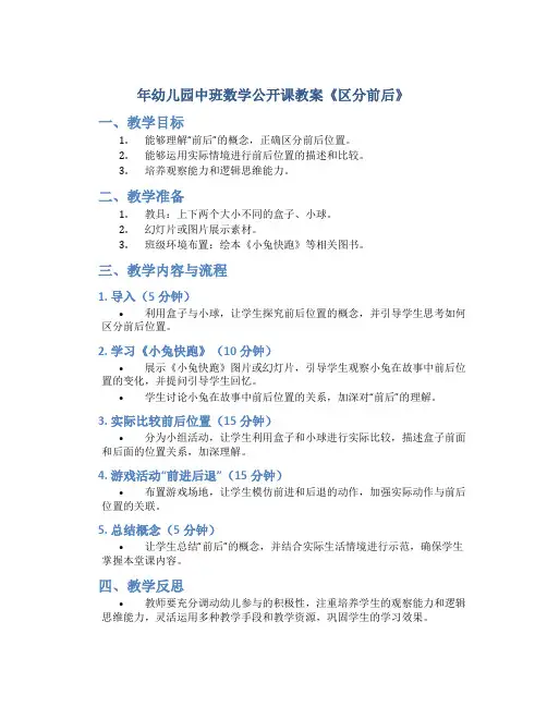 年幼儿园中班数学公开课教案《区分前后》