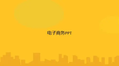 电子商务PPT优秀版
