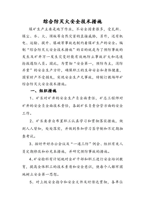 煤矿综合防灭火措施(修改后)..