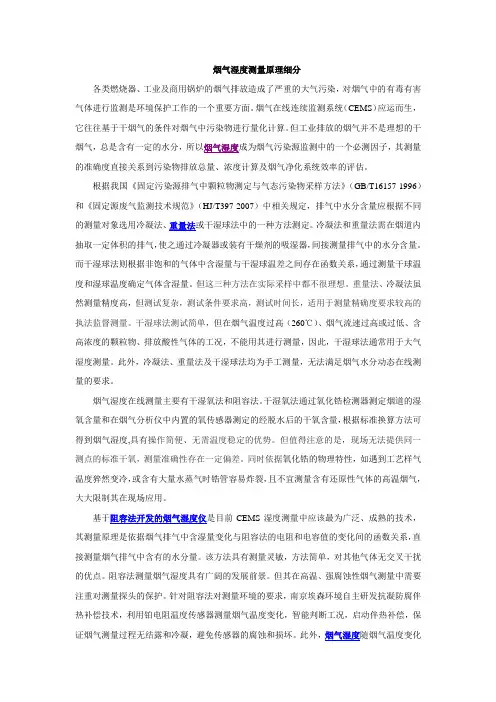 烟气湿度测量原理细分