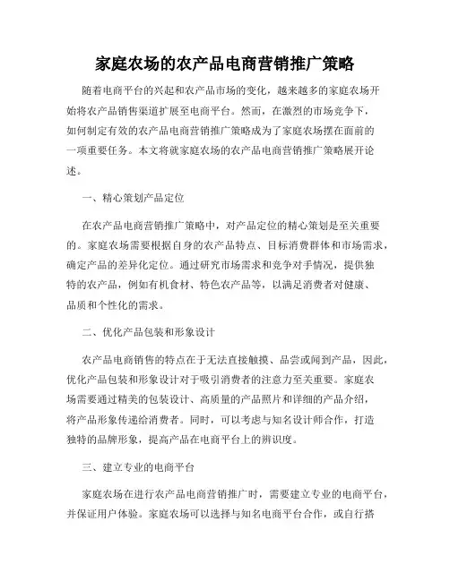 家庭农场的农产品电商营销推广策略