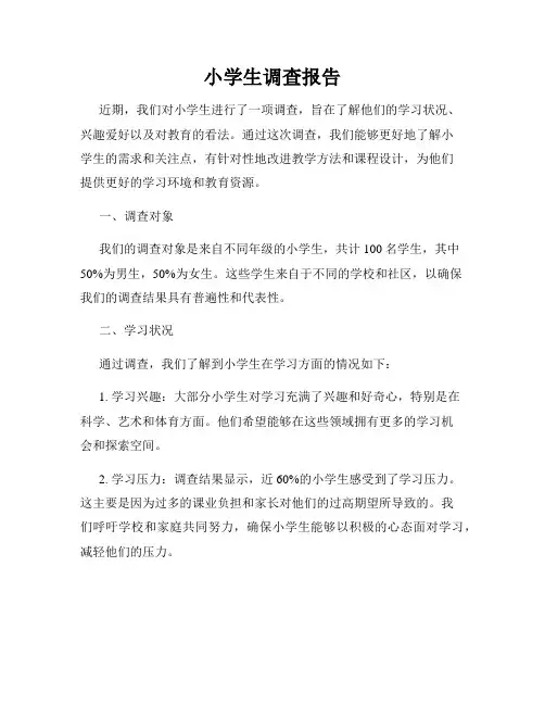 小学生调查报告