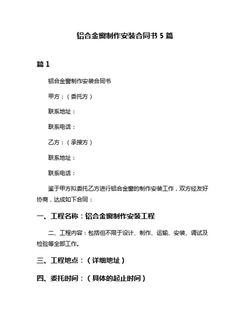铝合金窗制作安装合同书5篇