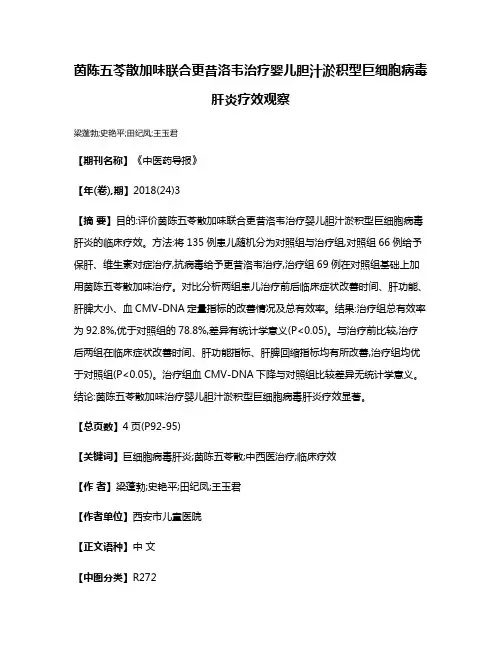 茵陈五苓散加味联合更昔洛韦治疗婴儿胆汁淤积型巨细胞病毒肝炎疗效观察