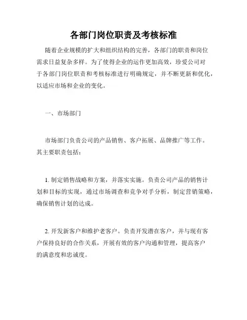 各部门岗位职责及考核标准