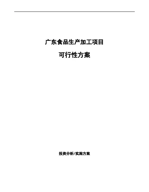 广东食品生产加工项目可行性方案