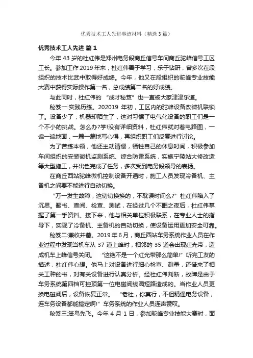 优秀技术工人先进事迹材料（精选3篇）