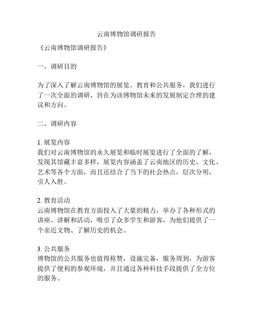 云南博物馆调研报告