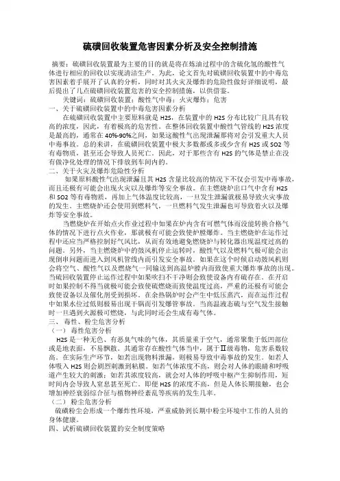 硫磺回收装置危害因素分析及安全控制措施