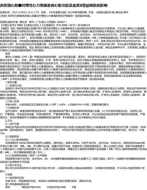 芪苈强心胶囊对慢性心力衰竭患者心脏功能及血浆B型尿钠肽的影响